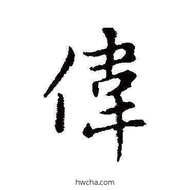 伟行书怎么写好看 伟行书写法 赵孟頫