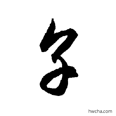 享草书怎么写好看 享草书写法 智永