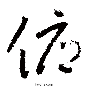 俯草书怎么写好看 俯草书写法 怀素