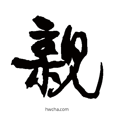 親行书怎么写好看 親行书写法 康有为