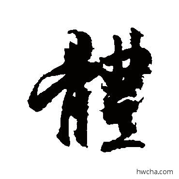 体行书怎么写好看 体行书写法 王羲之