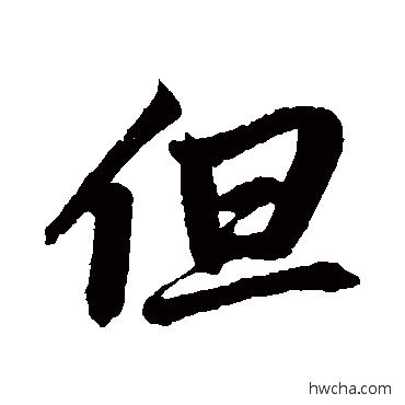 但行书怎么写好看 但行书写法 鲜于枢