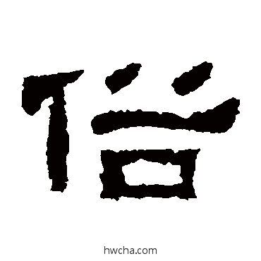 俗隶书怎么写好看 俗隶书写法 肥致碑