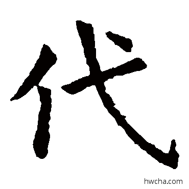 代楷书怎么写好看 代楷书写法 虞世南