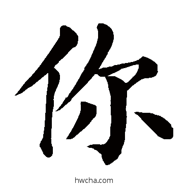 你楷书怎么写好看 你楷书写法 颜真卿