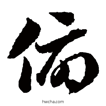 俯草书怎么写好看 俯草书写法 蒋善进