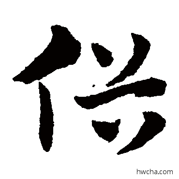 俗草书怎么写好看 俗草书写法 赵子昂