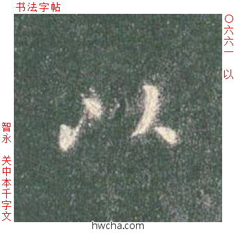 以楷书怎么写好看 以楷书写法 真书千字文 智永·隋