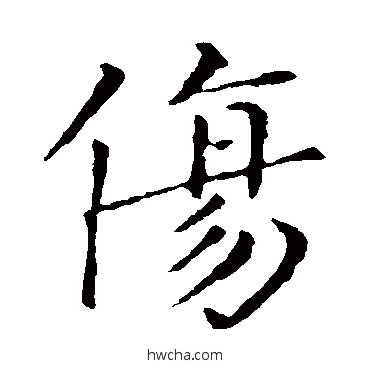 傷楷书怎么写好看 傷楷书写法 钟繇