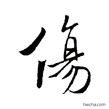 伤行书怎么写好看 伤行书写法 褚遂良