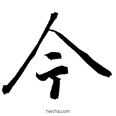 今行书怎么写好看 今行书写法 陆柬之