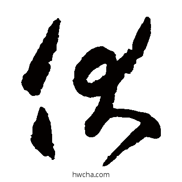 伏草书怎么写好看 伏草书写法 空海