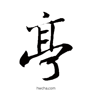 亭行书怎么写好看 亭行书写法 苏轼