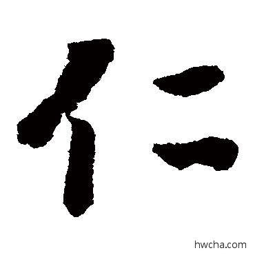 仁草书怎么写好看 仁草书写法 赵构