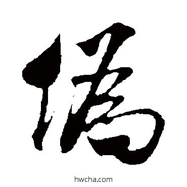 伪行书怎么写好看 伪行书写法 米芾