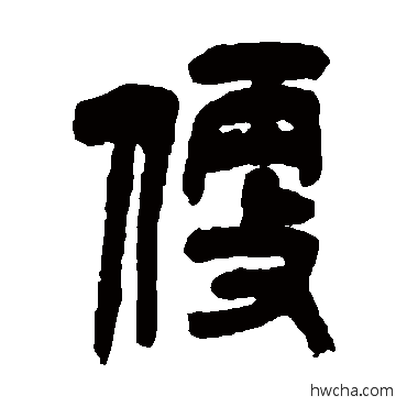 便篆书怎么写好看 便篆书写法 吴昌硕