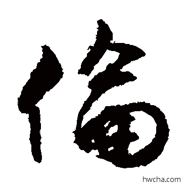 倫草书怎么写好看 倫草书写法 文征明