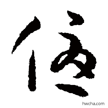 优草书怎么写好看 优草书写法 孙过庭