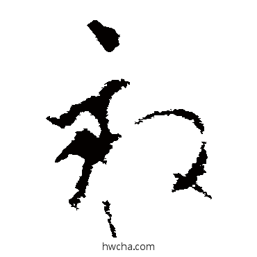 畝草书怎么写好看 畝草书写法 李世民