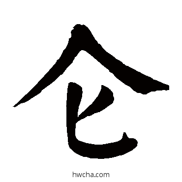 仑楷书怎么写好看 仑楷书写法 颜真卿