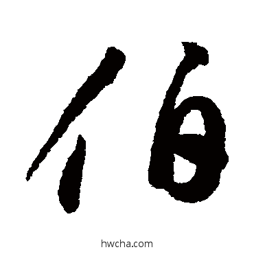 伯行书怎么写好看 伯行书写法 李怀琳