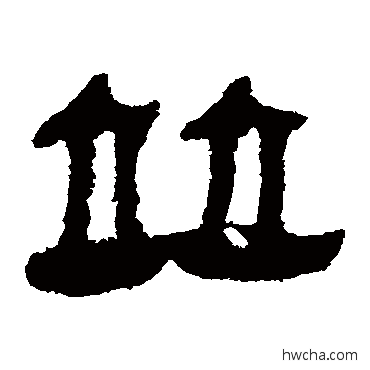 併隶书怎么写好看 併隶书写法 马王堆帛书