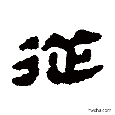 从隶书怎么写好看 从隶书写法 马王堆帛书