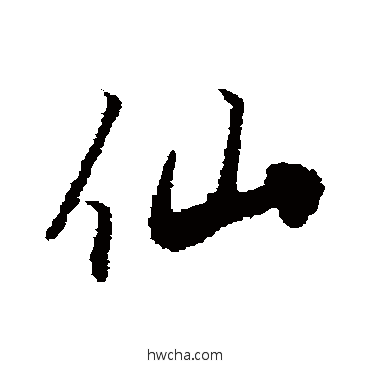 仙行书怎么写好看 仙行书写法 高阚