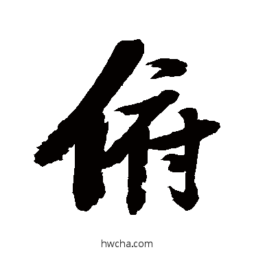 俯行书怎么写好看 俯行书写法 张瑞图