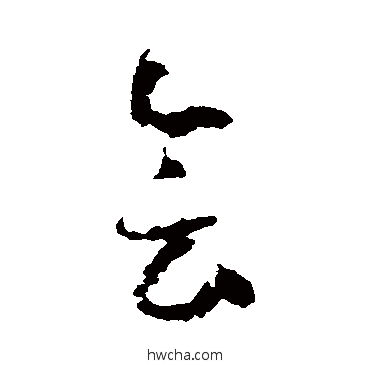 会草书怎么写好看 会草书写法 怀素