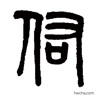 佑篆书怎么写好看 佑篆书写法 吴大澄