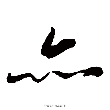 亦草书怎么写好看 亦草书写法 蔡襄