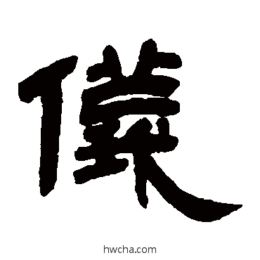 仪隶书怎么写好看 仪隶书写法 邓石如
