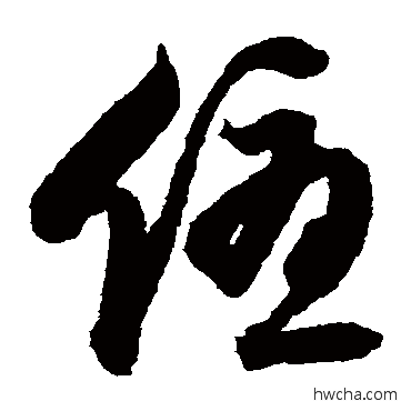 優草书怎么写好看 優草书写法 归庄