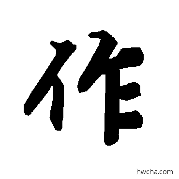 作行书怎么写好看 作行书写法 陆柬之