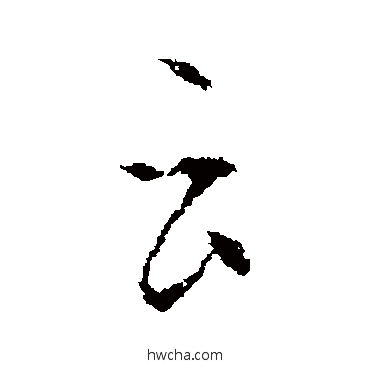 雲行书怎么写好看 雲行书写法 王羲之