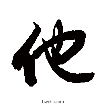 他行书怎么写好看 他行书写法 敬世江