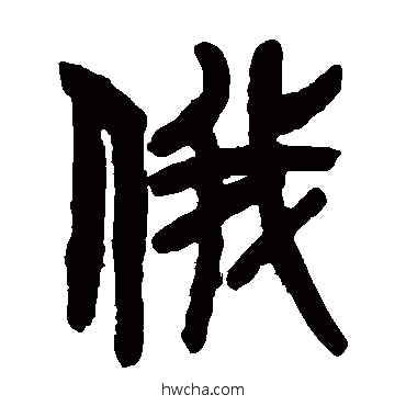 俄篆书怎么写好看 俄篆书写法 吴大澄