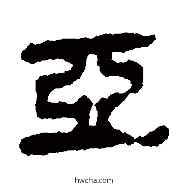 亞隶书怎么写好看 亞隶书写法 马王堆帛书