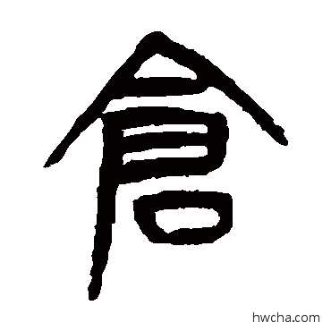 倉篆书怎么写好看 倉篆书写法 杨沂孙