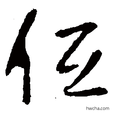 低草书怎么写好看 低草书写法 李世民