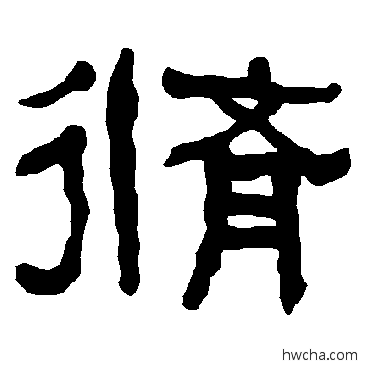 修隶书怎么写好看 修隶书写法 衡方碑