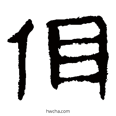 佴隶书怎么写好看 佴隶书写法 马王堆帛书