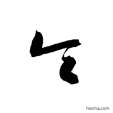 令草书怎么写好看 令草书写法 智永