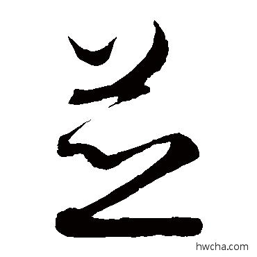 併草书怎么写好看 併草书写法 王羲之