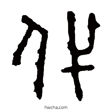 代篆书怎么写好看 代篆书写法 石鼓文