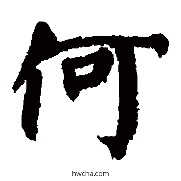 何楷书怎么写好看 何楷书写法 颜真卿