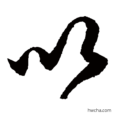 以草书怎么写好看 以草书写法 沈粲