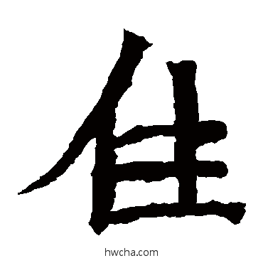 住楷书怎么写好看 住楷书写法 道匠造像