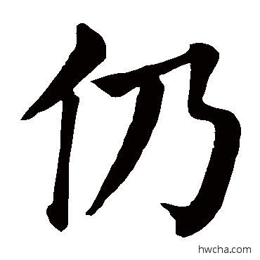 仍楷书怎么写好看 仍楷书写法 颜真卿